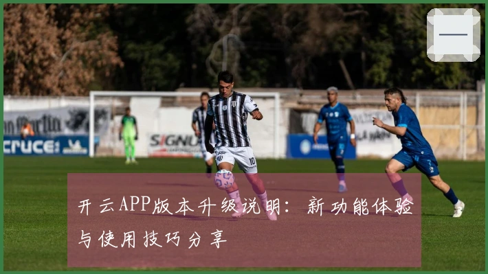 开云APP版本升级说明：新功能体验与使用技巧分享