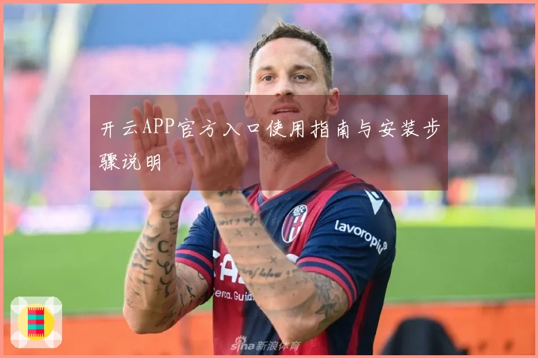 开云APP官方入口使用指南与安装步骤说明