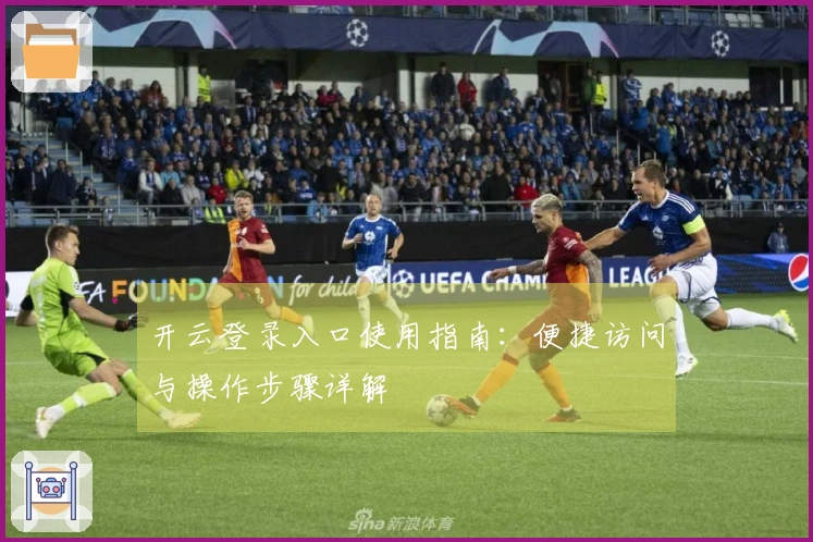 开云登录入口使用指南：便捷访问与操作步骤详解