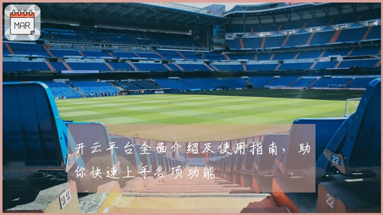 开云平台全面介绍及使用指南，助你快速上手各项功能