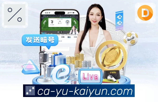 开云 体育直播 API：搭建赛事中心、比分面板与直播详情